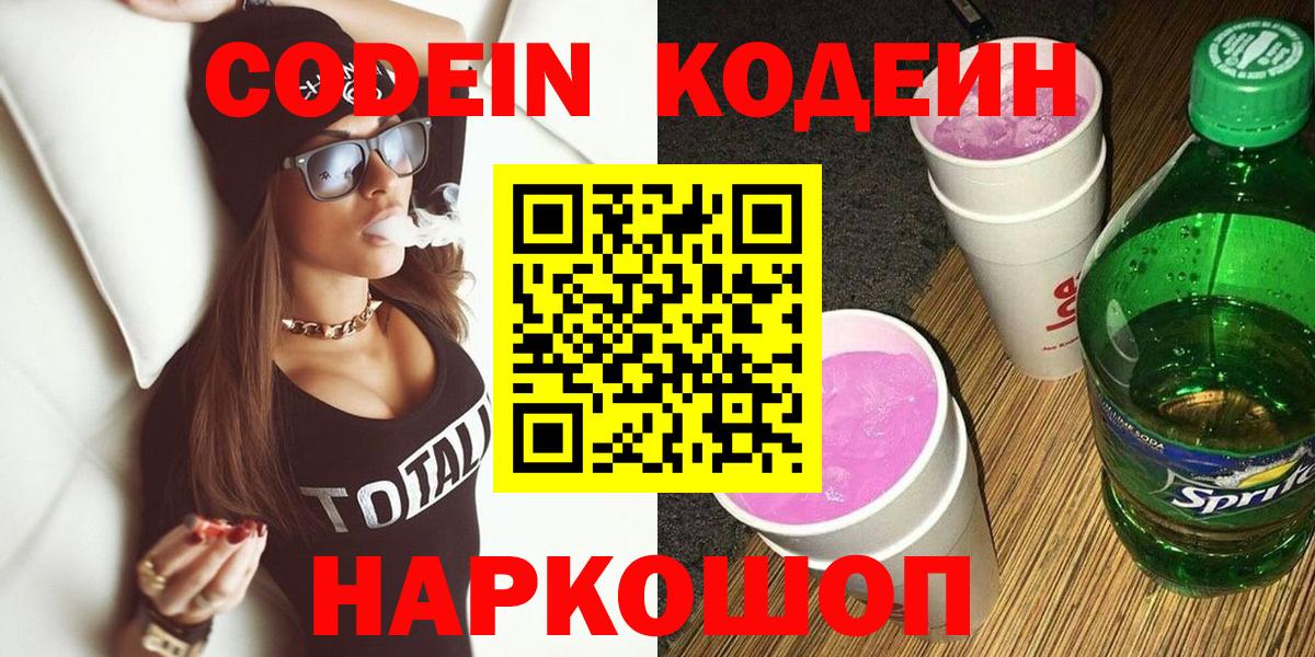 Codein напиток Lean (лин)  Вход с VPN  Верхняя Салда  Кодеин Purple Drank 